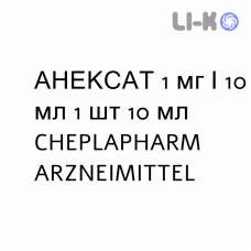 АНЕКСАТ - ANEXATE раствор для инфузий 1 мг/10 мл 1 шт 10 мл CHEPLAPHARM ARZNEIMITTEL