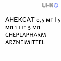 АНЕКСАТ - ANEXATE раствор для инфузий 0,5 мг/5 мл 1 шт 5 мл CHEPLAPHARM ARZNEIMITTEL