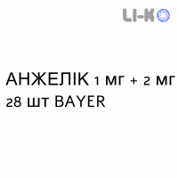 АНЖЕЛИК - ANGELIQ таблетки в оболочке 1 мг + 2 мг 28 шт BAYER