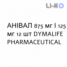 АНИВАЛ - ANIVAL таблетки в оболочке 875 мг/125 мг 12 шт DYMALIFE PHARMACEUTICAL