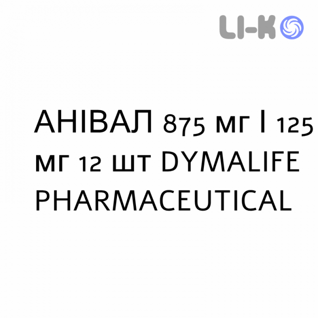 АНИВАЛ - ANIVAL таблетки в оболочке 875 мг/125 мг 12 шт DYMALIFE PHARMACEUTICAL АНИВАЛ - ANIVAL таблетки в оболочке 875 мг/125 мг 12 шт DYMALIFE PHARMACEUTICAL