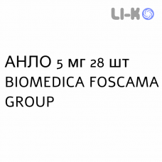 АНЛО - ANLO таблетки 5 мг 28 шт BIOMEDICA FOSCAMA