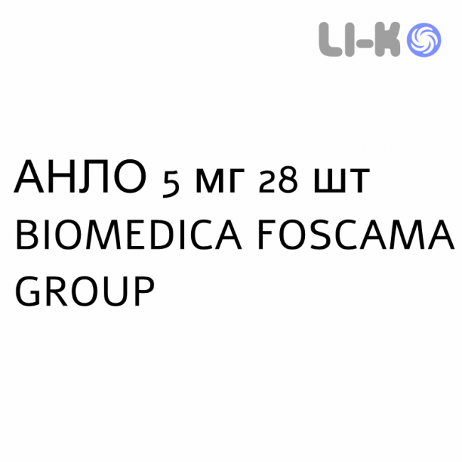 АНЛО - ANLO таблетки 5 мг 28 шт BIOMEDICA FOSCAMA АНЛО - ANLO таблетки 5 мг 28 шт BIOMEDICA FOSCAMA