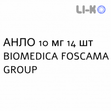 АНЛО - ANLO таблетки 10 мг 14 шт BIOMEDICA FOSCAMA