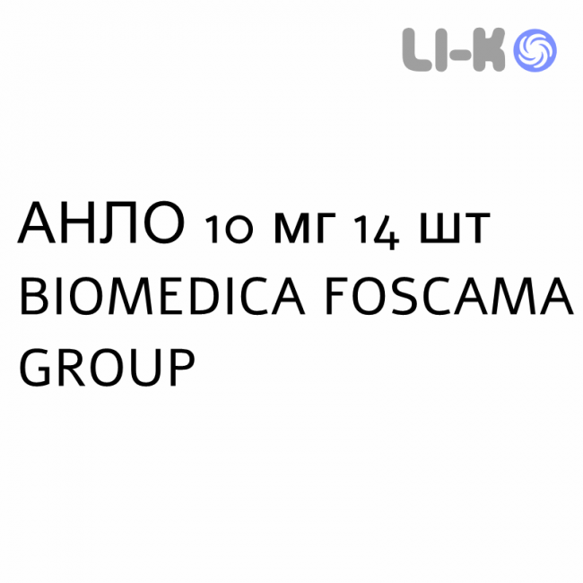 АНЛО - ANLO таблетки 10 мг 14 шт BIOMEDICA FOSCAMA АНЛО - ANLO таблетки 10 мг 14 шт BIOMEDICA FOSCAMA
