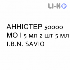 АННИСТЕР - ANNISTER раствор оральный 50000 МЕ/5 мл 2 шт 5 мл I.B.N. SAVIO
