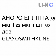 АНОРО ЕЛЛІПТА - ANORO ELLIPTA порошок для інгаляцій 55 мкг/22 мкг 1 шт 30 доз GLAXOSMITHKLINE