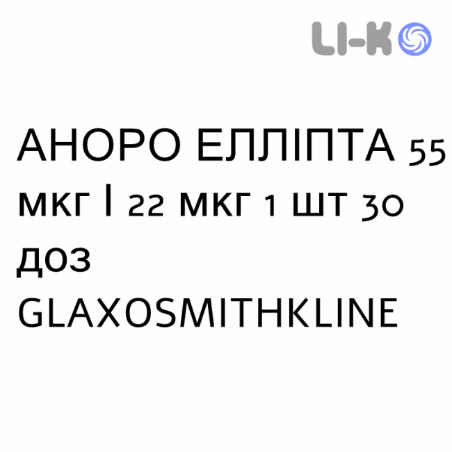 АНОРО ЭЛЛИПТА - ANORO ELLIPTA порошок для ингаляций 55 мкг/22 мкг 1 шт 30 доз GLAXOSMITHKLINE АНОРО ЭЛЛИПТА - ANORO ELLIPTA порошок для ингаляций 55 мкг/22 мкг 1 шт 30 доз GLAXOSMITHKLINE