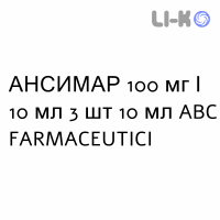 АНСИМАР - ANSIMAR раствор для инфузий 100 мг/10 мл 3 шт 10 мл ABC FARMACEUTICI