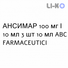 АНСИМАР - ANSIMAR раствор для инфузий 100 мг/10 мл 3 шт 10 мл ABC FARMACEUTICI