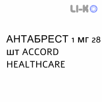 АНТАБРЕСТ - ANTABREST таблетки в оболочке 1 мг 28 шт ACCORD HEALTHCARE