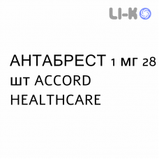 АНТАБРЕСТ - ANTABREST таблетки в оболочке 1 мг 28 шт ACCORD HEALTHCARE
