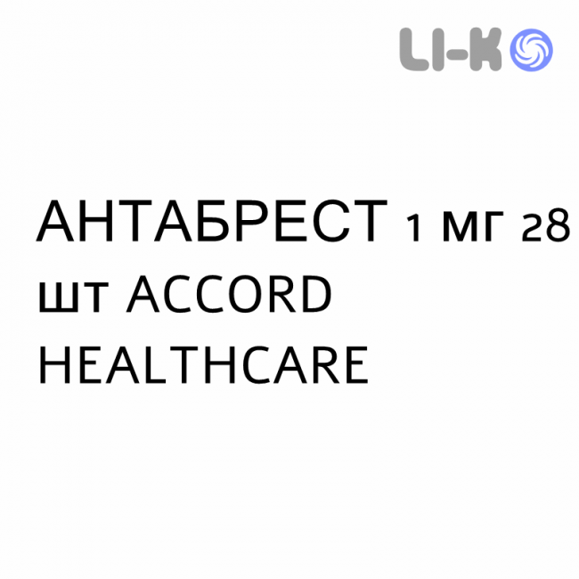 АНТАБРЕСТ - ANTABREST таблетки в оболочке 1 мг 28 шт ACCORD HEALTHCARE АНТАБРЕСТ - ANTABREST таблетки в оболочке 1 мг 28 шт ACCORD HEALTHCARE