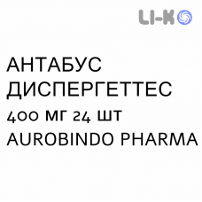 АНТАБУЗ ДИСПЕРГЕТТЕС - ANTABUSE DISPERGETTES таблетки шипучие 400 мг 24 шт AUROBINDO PHARMA