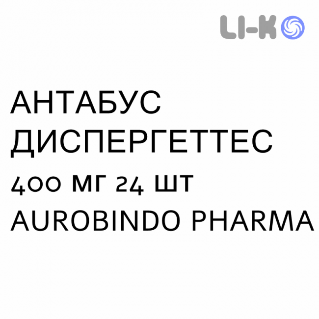 АНТАБУЗ ДИСПЕРГЕТТЕС - ANTABUSE DISPERGETTES таблетки шипучие 400 мг 24 шт AUROBINDO PHARMA АНТАБУЗ ДИСПЕРГЕТТЕС - ANTABUSE DISPERGETTES таблетки шипучие 400 мг 24 шт AUROBINDO PHARMA
