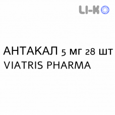 АНТАКАЛ - ANTACAL таблетки подільні 5 мг 28 шт VIATRIS PHARMA