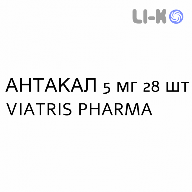 АНТАКАЛ - ANTACAL таблетки подільні 5 мг 28 шт VIATRIS PHARMA АНТАКАЛ - ANTACAL таблетки подільні 5 мг 28 шт VIATRIS PHARMA