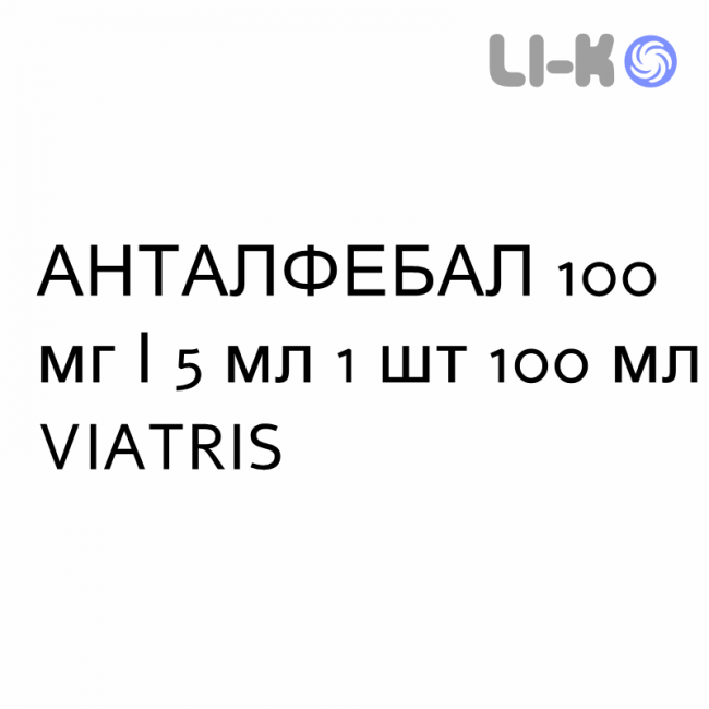 АНТАЛФЕБАЛ - ANTALFEBAL для детей суспензия оральная 100 мг/5 мл 1 шт 100 мл VIATRIS АНТАЛФЕБАЛ - ANTALFEBAL для детей суспензия оральная 100 мг/5 мл 1 шт 100 мл VIATRIS