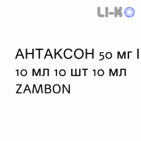 АНТАКСОН - ANTAXONE раствор оральный 50 мг/10 мл 10 шт 10 мл ZAMBON