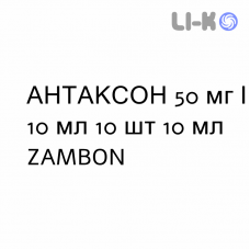 АНТАКСОН - ANTAXONE раствор оральный 50 мг/10 мл 10 шт 10 мл ZAMBON