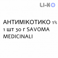 АНТИМИКОТИКО - ANTIMICOTICO крем дерматологический 1% 1 шт 30 г SAVOMA MEDICINALI