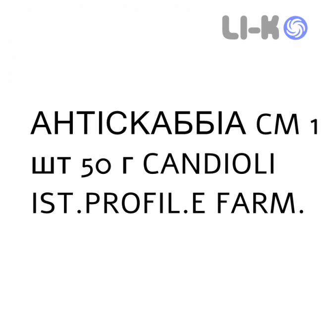 АНТИСКАББИА CM - ANTISCABBIA CM крем дерматологический 1 шт 50 г CANDIOLI IST.PROFIL.E FARM. АНТИСКАББИА CM - ANTISCABBIA CM крем дерматологический 1 шт 50 г CANDIOLI IST.PROFIL.E FARM.