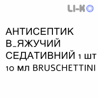 АНТИСЕПТИК ВЯЖУЩИЙ СЕДАТИВНЫЙ - ANTISETTICO ASTRINGENTE SEDATIVO глазные капли 1 шт 10 мл BRUSCHETTINI