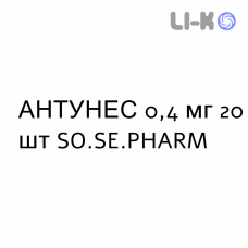 АНТУНЕС - ANTUNES капсулы модифицированные 0,4 мг 20 шт SO.SE.PHARM