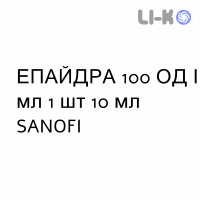 ЭПАЙДРА - APIDRA раствор для инъекций 100 ЕД/мл 1 шт 10 мл SANOFI