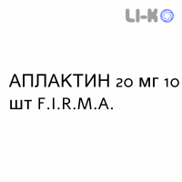 АПЛАКТИН - APLACTIN таблетки 20 мг 10 шт F.I.R.M.A.