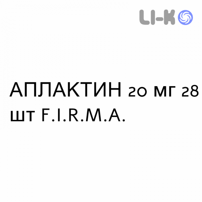 АПЛАКТИН - APLACTIN таблетки 20 мг 28 шт F.I.R.M.A. АПЛАКТИН - APLACTIN таблетки 20 мг 28 шт F.I.R.M.A.