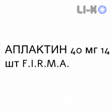 АПЛАКТИН - APLACTIN таблетки 40 мг 14 шт F.I.R.M.A.