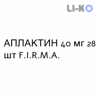 АПЛАКТИН - APLACTIN таблетки 40 мг 28 шт F.I.R.M.A.