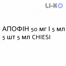 АПОФИН - APOFIN раствор для инъекций 50 мг/5 мл 5 шт 5 мл CHIESI