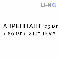 АПРЕПИТАНТ - APREPITANT капсулы 125 мг + 80 мг 1+2 шт TEVA