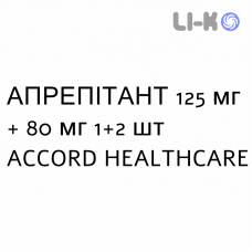 АПРЕПИТАНТ - APREPITANT капсулы 125 мг + 80 мг 1+2 шт ACCORD HEALTHCARE