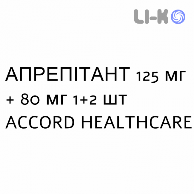 АПРЕПИТАНТ - APREPITANT капсулы 125 мг + 80 мг 1+2 шт ACCORD HEALTHCARE