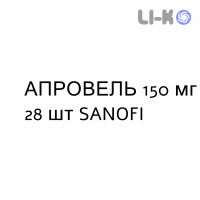АПРОВЕЛЬ - APROVEL таблетки 150 мг 28 шт SANOFI