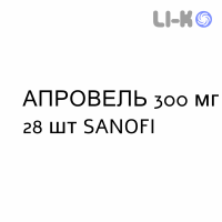 АПРОВЕЛЬ - APROVEL таблетки 300 мг 28 шт SANOFI