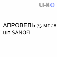 АПРОВЕЛЬ - APROVEL таблетки в оболочке 75 мг 28 шт SANOFI