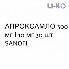 АПРОКСАМЛО - APROXXAMLO таблетки делимые 300 мг/10 мг 30 шт SANOFI