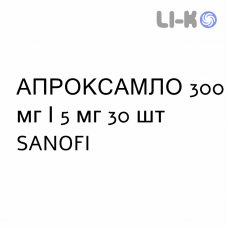АПРОКСАМЛО - APROXXAMLO таблетки в оболочке 300 мг/5 мг 30 шт SANOFI