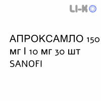 АПРОКСАМЛО - APROXXAMLO таблетки в оболочке 150 мг/10 мг 30 шт SANOFI