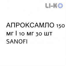 АПРОКСАМЛО - APROXXAMLO таблетки в оболочке 150 мг/10 мг 30 шт SANOFI