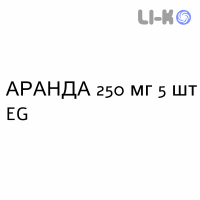 АРАНДА - ARANDA таблетки делимые 250 мг 5 шт EG