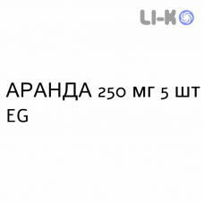 АРАНДА - ARANDA таблетки делимые 250 мг 5 шт EG