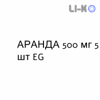 АРАНДА - ARANDA таблетки делимые 500 мг 5 шт EG