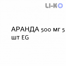АРАНДА - ARANDA таблетки делимые 500 мг 5 шт EG