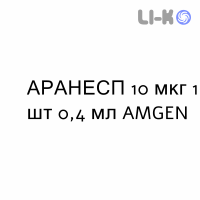 АРАНЕСП - ARANESP раствор для инъекций 10 мкг 1 шт 0,4 мл AMGEN