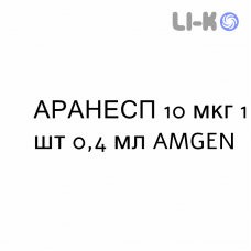 АРАНЕСП - ARANESP раствор для инъекций 10 мкг 1 шт 0,4 мл AMGEN